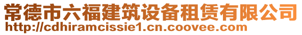 常德市六福建筑設(shè)備租賃有限公司