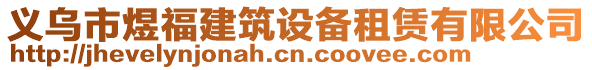 義烏市煜福建筑設(shè)備租賃有限公司