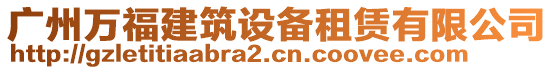 廣州萬福建筑設(shè)備租賃有限公司