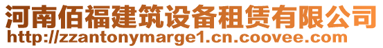 河南佰福建筑設備租賃有限公司