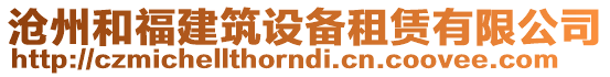 滄州和福建筑設備租賃有限公司