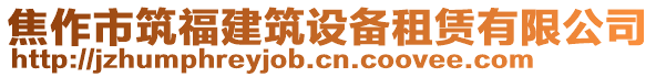 焦作市筑福建筑設(shè)備租賃有限公司