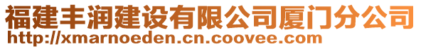 福建豐潤建設(shè)有限公司廈門分公司