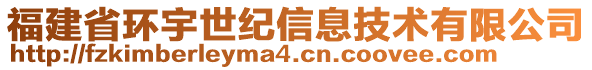 福建省環(huán)宇世紀信息技術(shù)有限公司