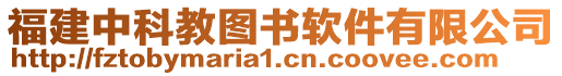 福建中科教圖書軟件有限公司