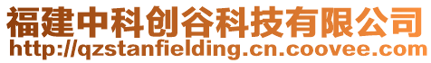 福建中科創(chuàng)谷科技有限公司