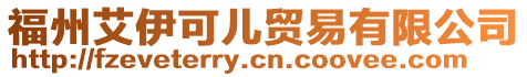 福州艾伊可兒貿(mào)易有限公司