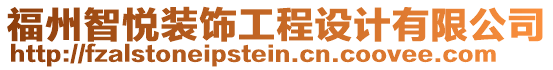 福州智悅裝飾工程設(shè)計(jì)有限公司