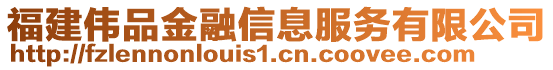 福建偉品金融信息服務(wù)有限公司