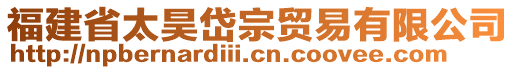 福建省太昊岱宗貿(mào)易有限公司