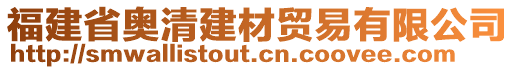 福建省奧清建材貿(mào)易有限公司