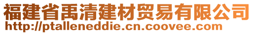 福建省禹清建材貿(mào)易有限公司