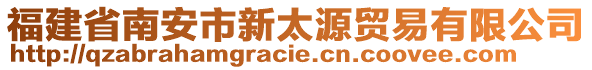 福建省南安市新太源貿(mào)易有限公司