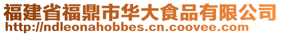 福建省福鼎市華大食品有限公司