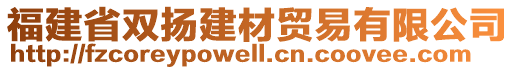 福建省雙揚(yáng)建材貿(mào)易有限公司