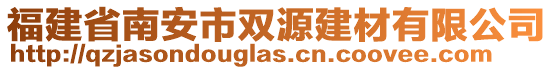 福建省南安市雙源建材有限公司