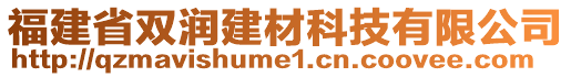 福建省雙潤(rùn)建材科技有限公司