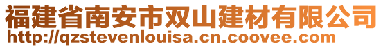 福建省南安市雙山建材有限公司
