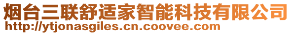 煙臺三聯(lián)舒適家智能科技有限公司