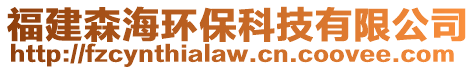 福建森海環(huán)?？萍加邢薰? style=