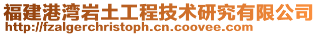 福建港灣巖土工程技術研究有限公司