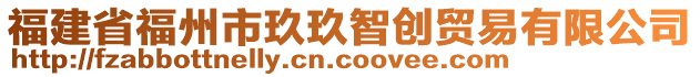 福建省福州市玖玖智創(chuàng)貿(mào)易有限公司