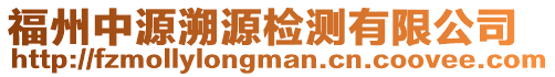 福州中源溯源檢測有限公司