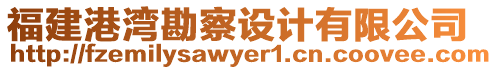 福建港灣勘察設(shè)計(jì)有限公司