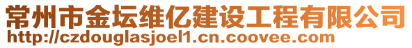 常州市金壇維億建設工程有限公司