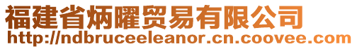 福建省炳曜貿(mào)易有限公司