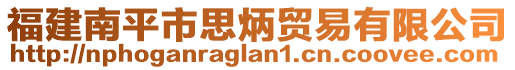 福建南平市思炳貿(mào)易有限公司