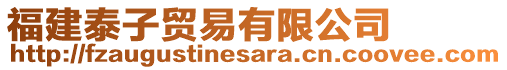 福建泰子貿(mào)易有限公司