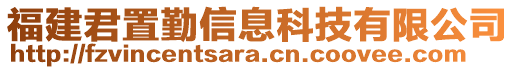 福建君置勤信息科技有限公司