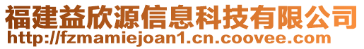 福建益欣源信息科技有限公司