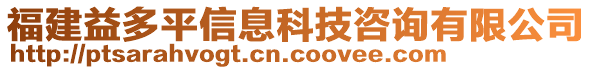 福建益多平信息科技咨詢有限公司