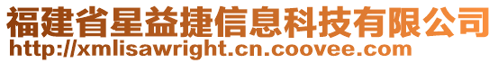 福建省星益捷信息科技有限公司
