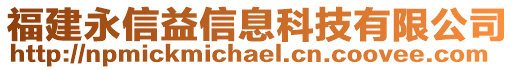 福建永信益信息科技有限公司