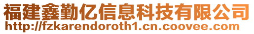 福建鑫勤億信息科技有限公司