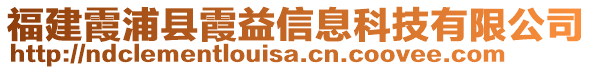 福建霞浦縣霞益信息科技有限公司