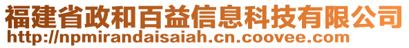 福建省政和百益信息科技有限公司