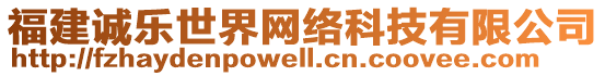 福建誠(chéng)樂(lè)世界網(wǎng)絡(luò)科技有限公司