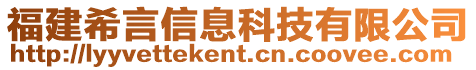 福建希言信息科技有限公司