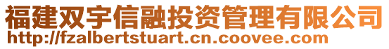 福建雙宇信融投資管理有限公司