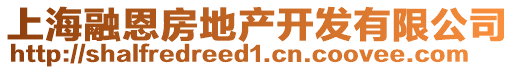 上海融恩房地產(chǎn)開發(fā)有限公司