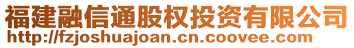 福建融信通股權(quán)投資有限公司