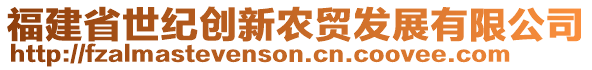 福建省世紀創(chuàng)新農(nóng)貿(mào)發(fā)展有限公司