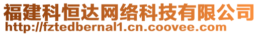 福建科恒達(dá)網(wǎng)絡(luò)科技有限公司