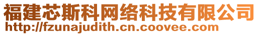 福建芯斯科網(wǎng)絡(luò)科技有限公司