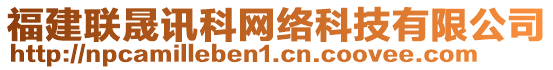 福建聯(lián)晟訊科網(wǎng)絡(luò)科技有限公司