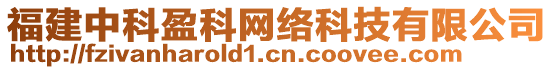 福建中科盈科網(wǎng)絡(luò)科技有限公司